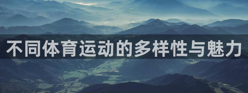 米兰体育最新版下载：不同体育运动的多样性与魅力