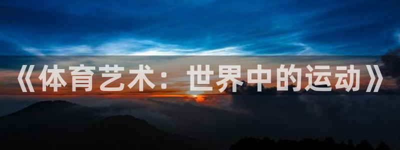 米兰体育平台：《体育艺术：世界中的运动》