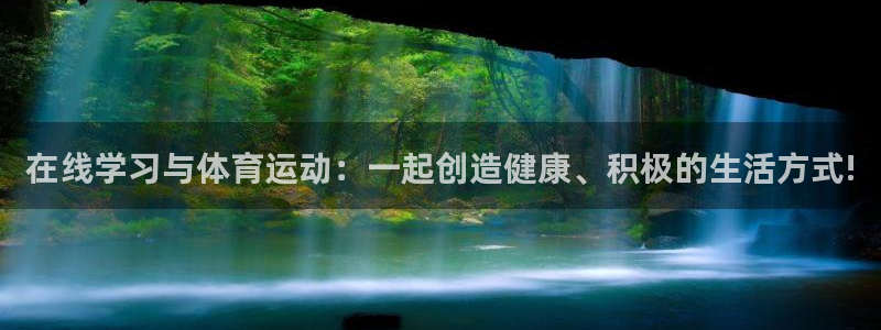 米兰体育靠谱吗：在线学习与体育运动：一起创造健康、积极的生活方式!