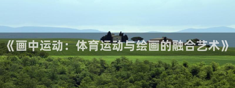 米兰体育中心：《画中运动：体育运动与绘画的融合艺术》
