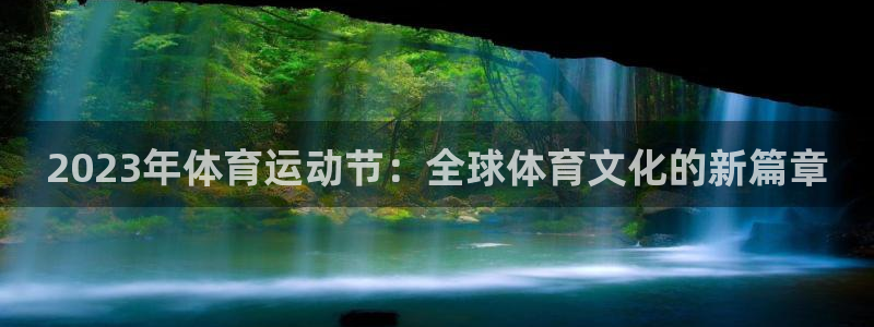 米兰体育在线：2023年体育运动节：全球体育文化的新篇章