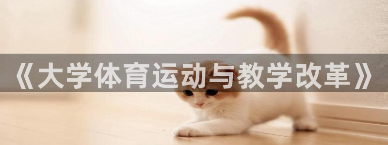 米兰体育app：《大学体育运动与教学改革》
